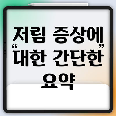 저림 증상에 대한 간단한 요약