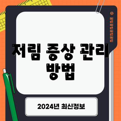 저림 증상 관리 방법