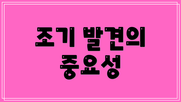 조기 발견의 중요성