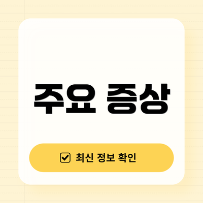 주요 증상
