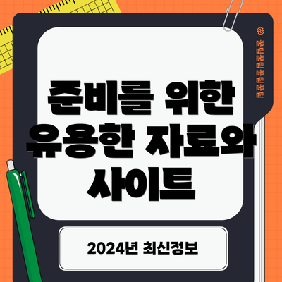 준비를 위한 유용한 자료와 사이트