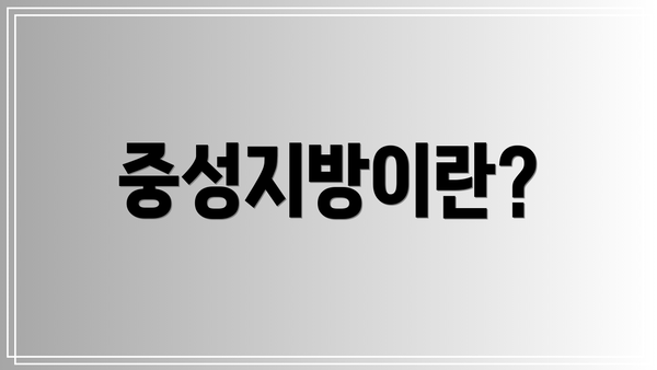 중성지방이란?