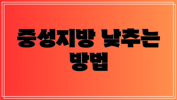 중성지방 낮추는 방법