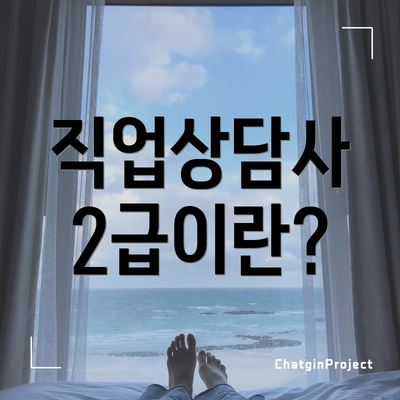 직업상담사 2급이란?