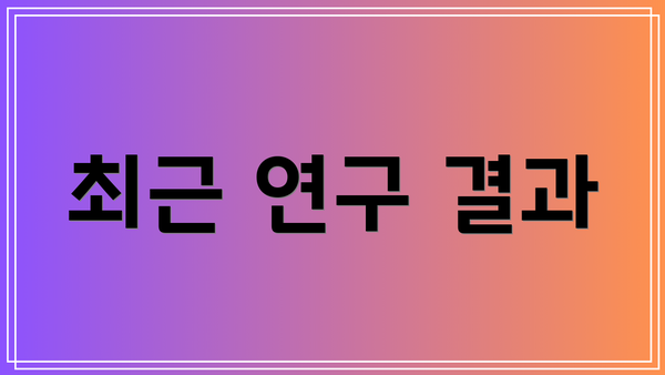최근 연구 결과