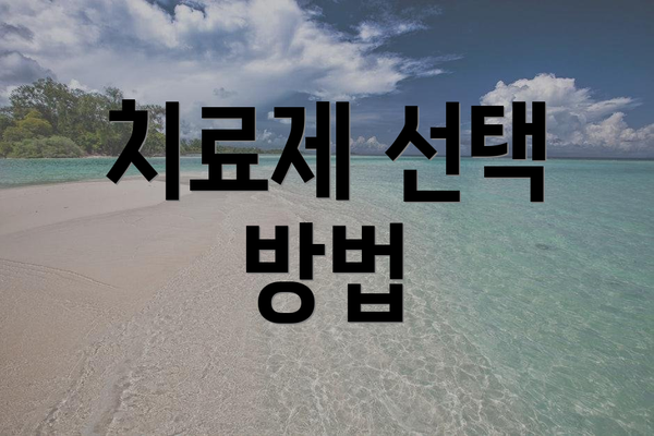 치료제 선택 방법