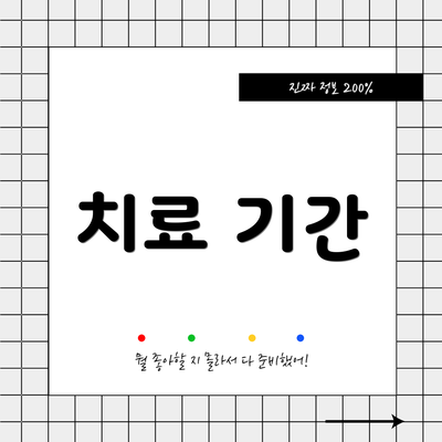 치료 기간