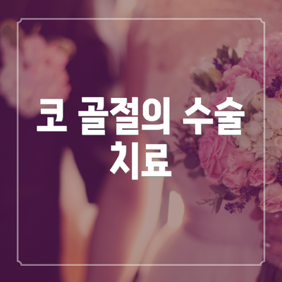 코 골절의 수술 치료