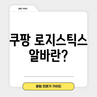 쿠팡 로지스틱스 알바란?