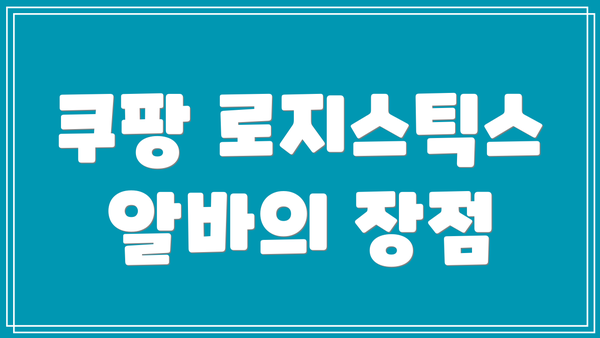 쿠팡 로지스틱스 알바의 장점