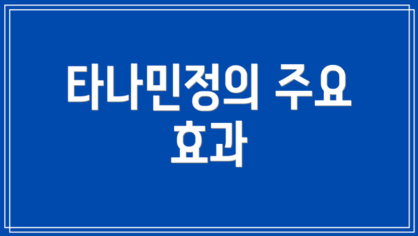 타나민정의 주요 효과