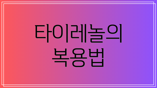 타이레놀의 복용법