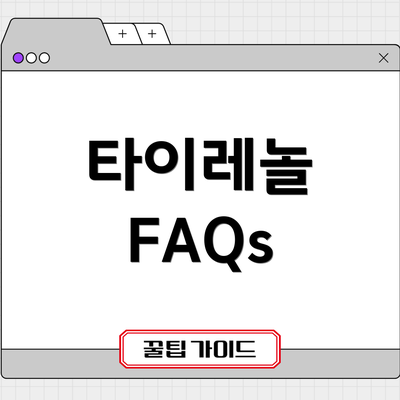 타이레놀 FAQs