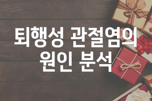 퇴행성 관절염의 원인 분석