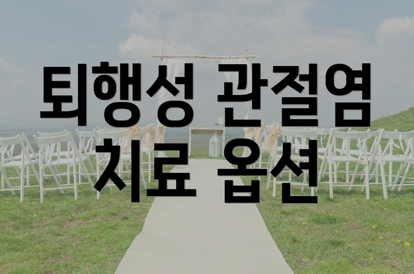 퇴행성 관절염 치료 옵션