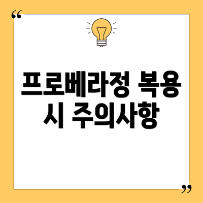 프로베라정 복용 시 주의사항