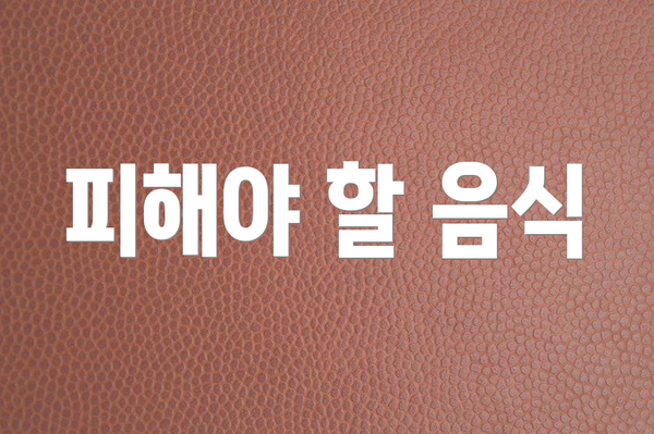 피해야 할 음식