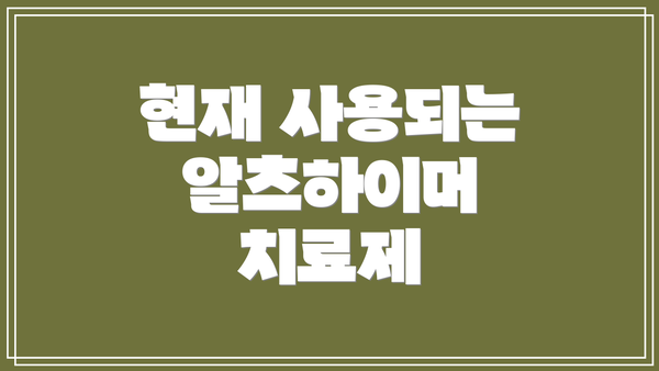 현재 사용되는 알츠하이머 치료제