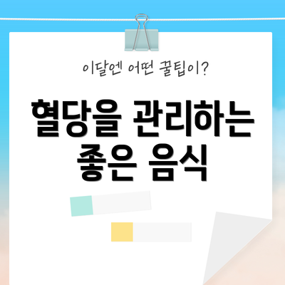 혈당을 관리하는 좋은 음식