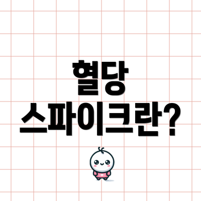 혈당 스파이크란?