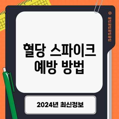 혈당 스파이크 예방 방법