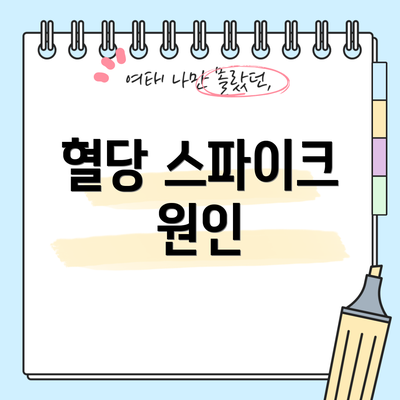 혈당 스파이크 원인