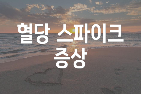 혈당 스파이크 증상