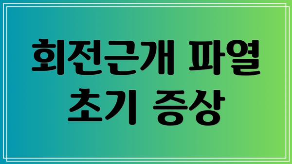 회전근개 파열 초기 증상