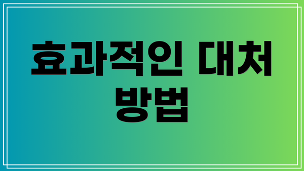 효과적인 대처 방법
