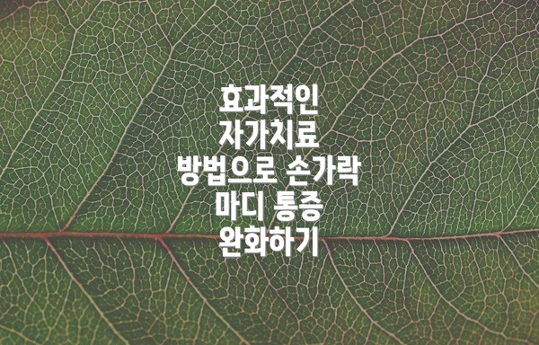 효과적인 자가치료 방법으로 손가락 마디 통증 완화하기