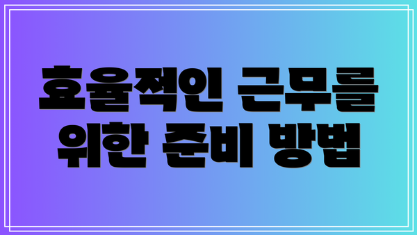 효율적인 근무를 위한 준비 방법