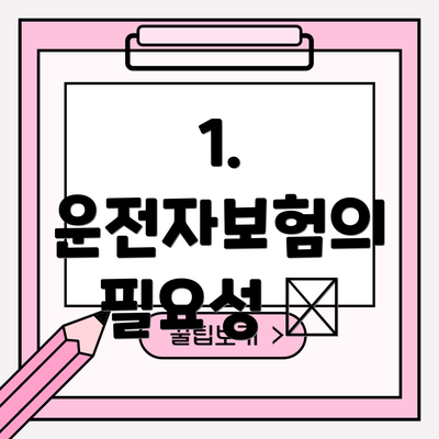 1. 운전자보험의 필요성 🤔