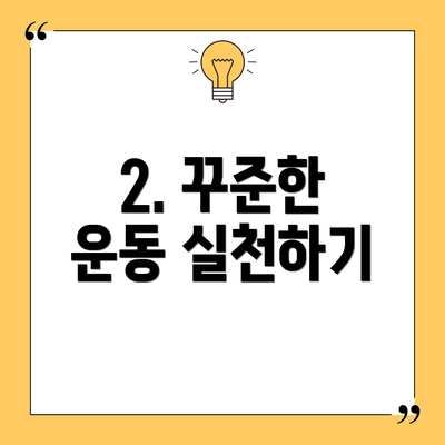 2. 꾸준한 운동 실천하기