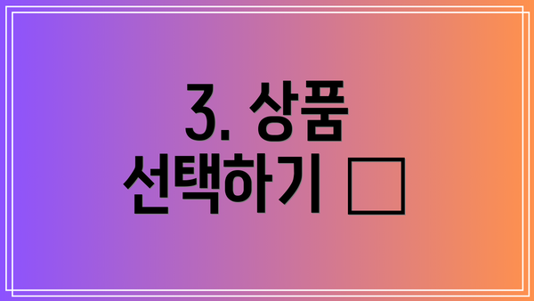 3. 상품 선택하기 🧐