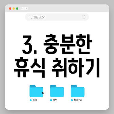 3. 충분한 휴식 취하기