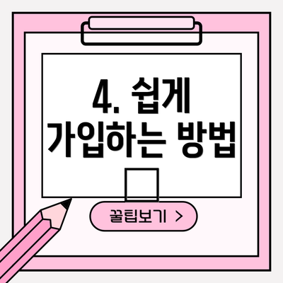 4. 쉽게 가입하는 방법 💻
