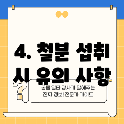 4. 철분 섭취 시 유의 사항
