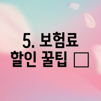 5. 보험료 할인 꿀팁 🍯