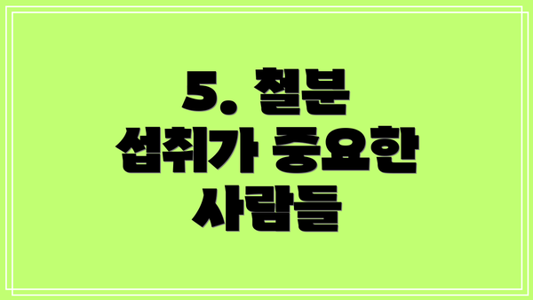 5. 철분 섭취가 중요한 사람들