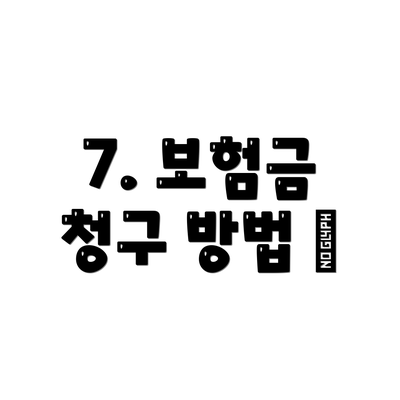 7. 보험금 청구 방법 📝