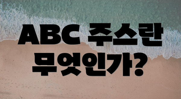 ABC 주스란 무엇인가?