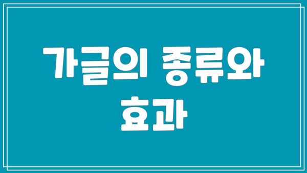 가글의 종류와 효과
