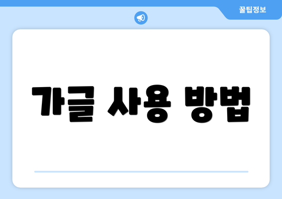 가글 사용 방법