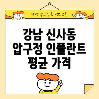 강남 신사동 압구정 인플란트 평균 가격