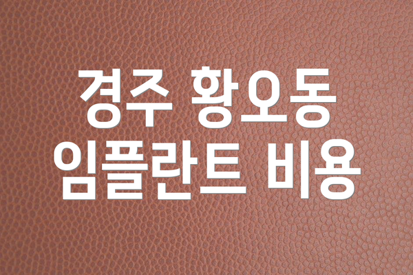 경주 황오동 임플란트 비용