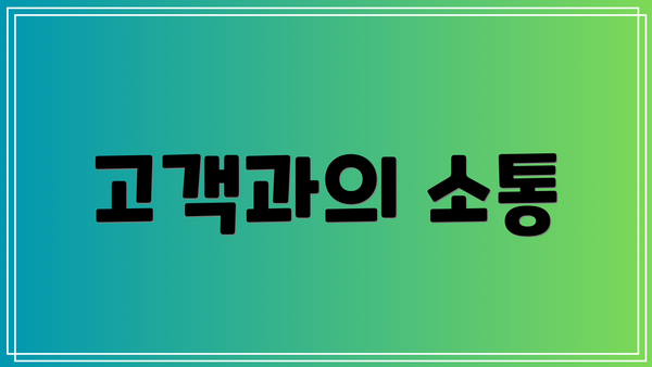 고객과의 소통