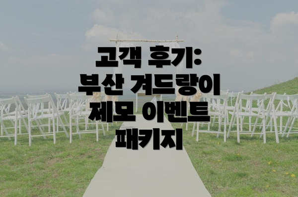 고객 후기: 부산 겨드랑이 제모 이벤트 패키지