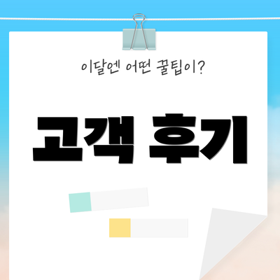 고객 후기