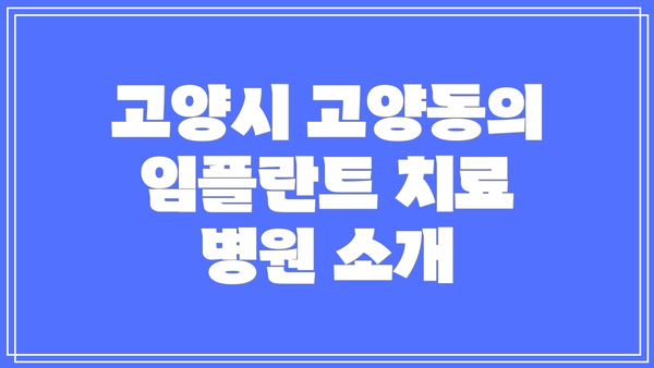 고양시 고양동의 임플란트 치료 병원 소개