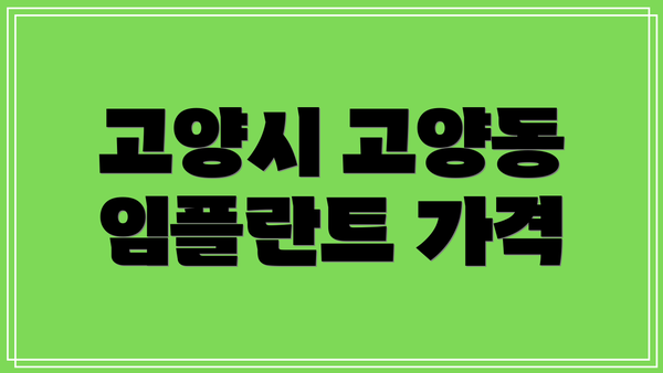 고양시 고양동 임플란트 가격